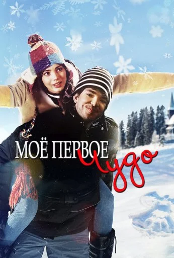 Моё первое чудо (2015) онлайн бесплатно